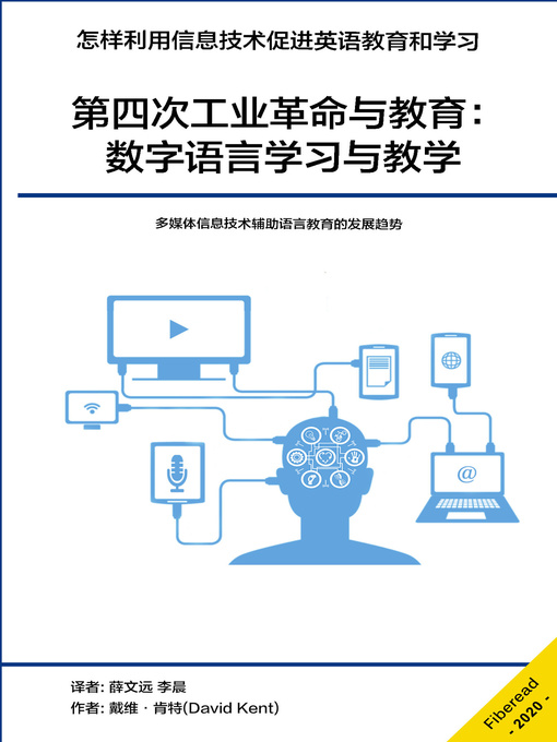 Title details for 第四次工业革命与教育 (The fourth industrial revolution and education) by 戴维·肯特 - Available